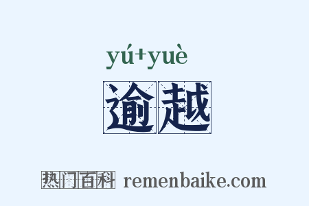逾越是什么意思的图片